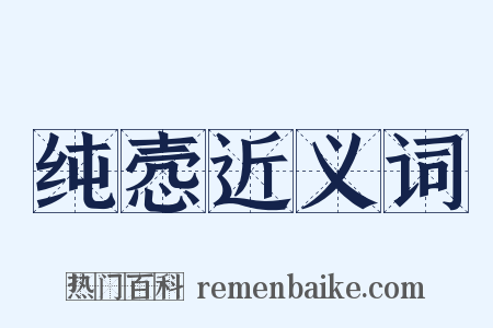 纯悫近义词是什么意思的图片